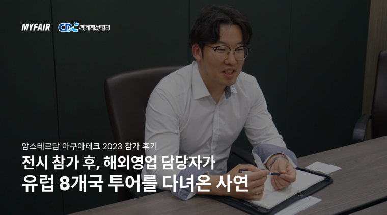 사진 설명: 네덜란드 암스테르담 아쿠아테크 2024 참가 후기_(주)씨디씨뉴매틱_플루이드핏 