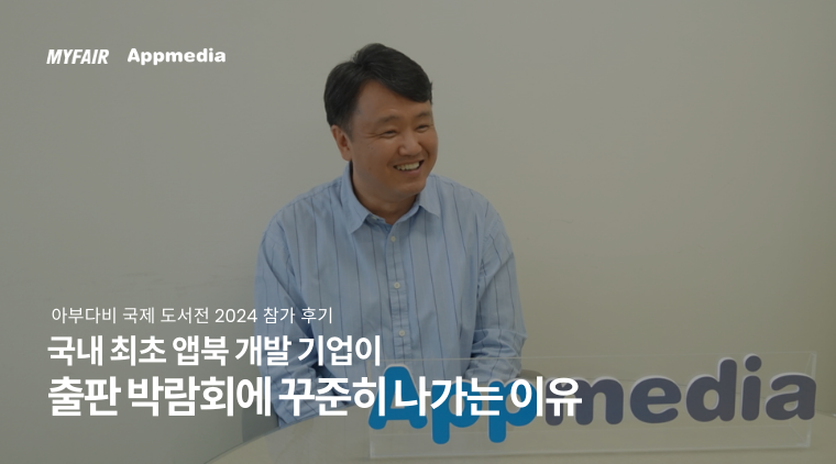 사진 설명: 아랍에미리트 아부다비 국제 도서전 2024 참가 후기_앱미디어