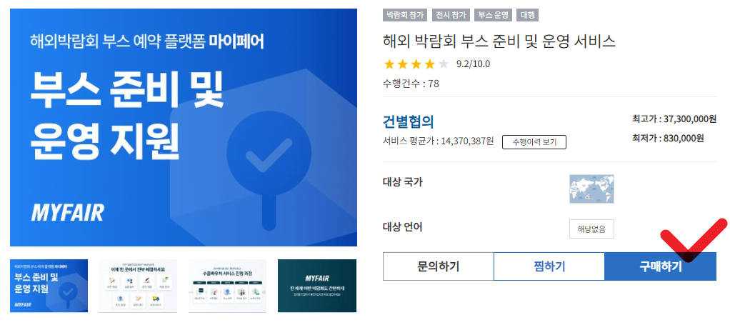 수출바우처 메뉴판에서 마이페어 상품선택하고 구매버튼