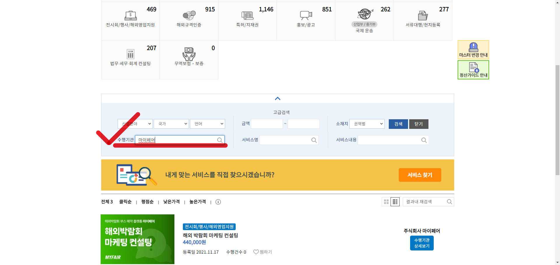 수출바우처 메뉴판에서 주식회사 마이페어 검색