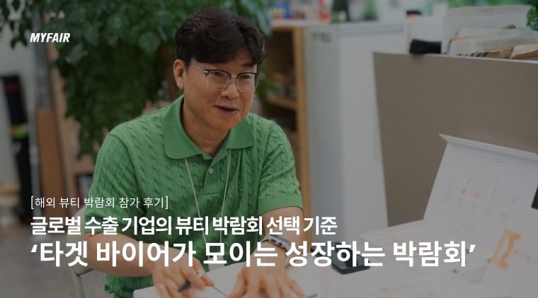 사진 설명 : 뷰티 박람회 참가 후기_마이더마