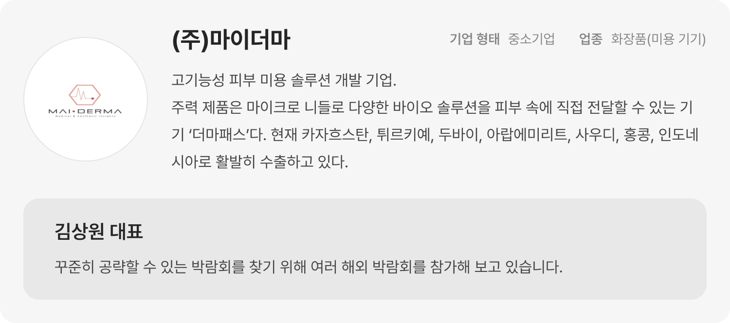 사진 설명 : 뷰티 박람회 참가 후기_마이더마