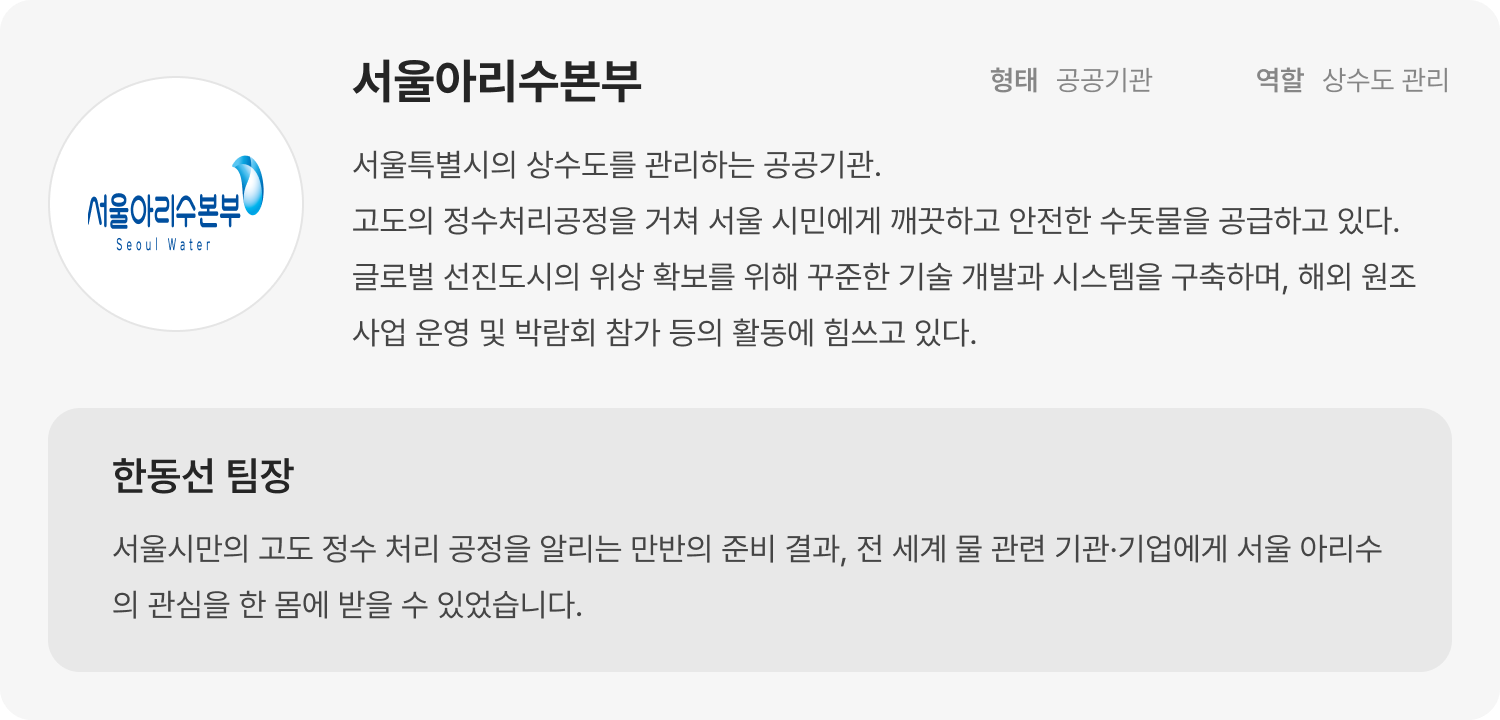 서울아리수본부_싱가포르 국제 물 산업 박람회 참가 후기_공공기관 정책홍보 부스