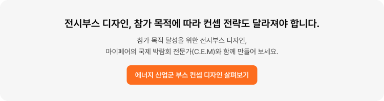 전시부스 디자인_에너지 박람회 컨셉 디자인 보러 가기