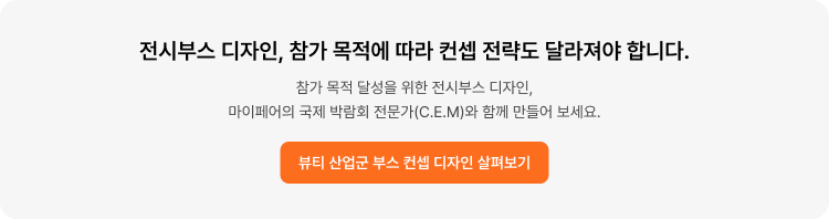 전시 부스 디자인_ 뷰티 박람회 컨셉 디자인 보러 가기