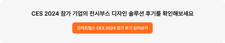 CES 2025 전시 부스 참가 기업 후기 보러가기