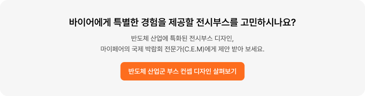 전시 부스 디자인_ 반도체 산업 박람회 컨셉 디자인 보러 가기