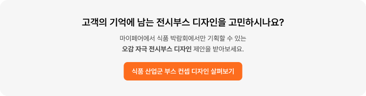 전시부스 디자인_식품 박람회 컨셉 디자인 보러가기