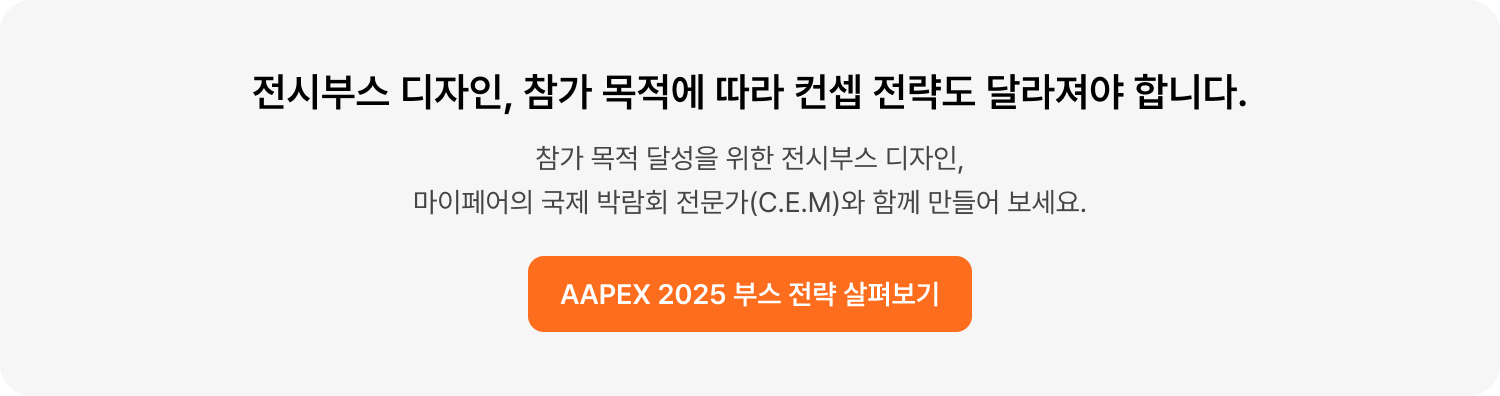 aapex 2025 전시부스 디자인 보러가기CTA_467.png