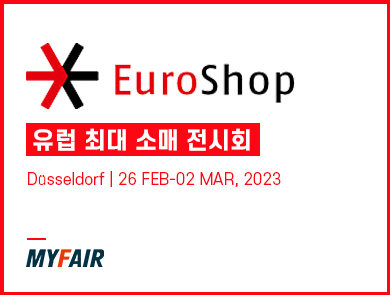 유럽 최대 소매 전시회 독일 유로샵(Euro Shop) - 마이페어